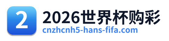 2026世界杯购彩
